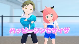 【SPY×FAMILY MMD】私服姿のダミアニャが「ハッピーシンセサイザ」踊ってみた！【アーニャ・フォージャー\u0026ダミアン・デズモンド】【スパイファミリー】【アニャダミ】