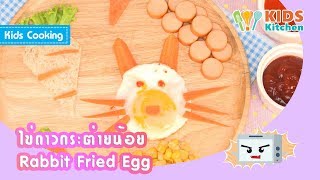 ไข่ดาวกระต่ายน้อย ทำอาหารเช้า ฝึกทำอาหาร Rabbit Fried Egg l ครัวคุณลูก Kids Cooking