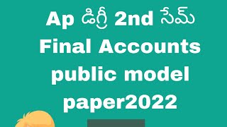 #ap  డిగ్రీ 2 nd సేమ్ final Accounts public model paper 2022#trending