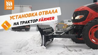 Установка гидроповоротного отвала на Farmer FL904