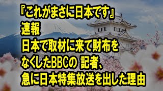 日本で取材に来て財布をなくしたBBCの記者、急に日本特集放送を出した理由 ... #日本のニュース