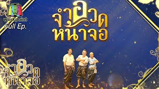 จำอวดหน้าจอ | คอนเสิร์ตคุณพระช่วยสำแดงสด ๖ ยกสยาม | 21 ก.พ. 64 Full EP