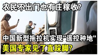 中國製造厲害了！60歲農民實現“遙控種地”，30分鐘可種一畝地！美國專家見了直跺腳？