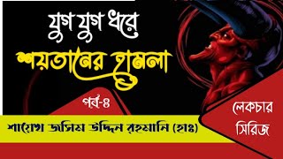 যুগ যুগ ধরে শয়তানের হামলা-৪ #শায়েখ_জসিম_উদ্দিন_রহমানি