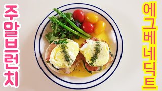 *홈카페*주말 아침 브런치로 좋은 에그 베네딕트 만들기/How to make egg benedict