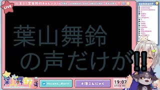 【葉山舞鈴】『#04【仁王2／常世同行】緊急！夜刀神ちゃれんじ！！！海こんにゃく！【NIOH2】【葉山舞鈴／でびでび・でびる／にじさんじ】』（2021／07／15）【話カット】