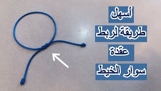 كيف نربط أساور الخيط بعقدة سهلة و صحيحة   #أساور_الخيط #ربط #سوار_الصداقة #تعليم