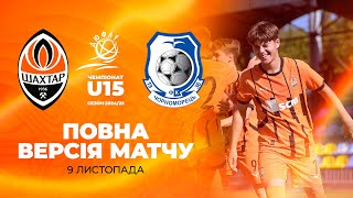 ДЮФЛУ U15. Шахтар – Чорноморець. Повна версія матчу (09.11.2024)