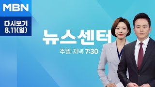 MBN 뉴스센터 [다시보기] 입추 지났지만 35도 폭염 지속…더위 피해 계곡에 풍덩 - 2024.8.11 방송