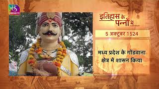 Today in History | इतिहास के पन्नों में | Rani Durgavati | 05 October, 2022