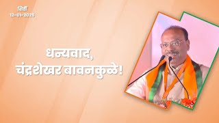 BJP Convention | धन्यवाद, चंद्रशेखर बावनकुळे जी | शिर्डी | #DevendraFadnavis