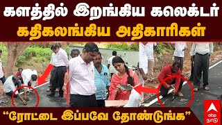 Thoothukudi Collector | களத்தில் இறங்கிய கலெக்டர் கதிகலங்கிய அதிகாரிகள் ”ரோட்டை இப்பவே தோண்டுங்க”