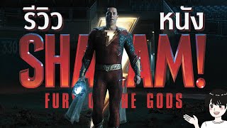 รีวิว Shazam! Fury of the Gods (ชาแซม! จุดเดือดเทพเจ้า) | ความผิดหวังอีกครั้งของ DCEU?