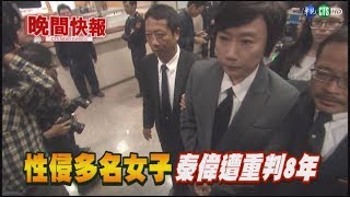 【晚間搶先報】性侵多名女子 秦偉遭重判8年徒刑