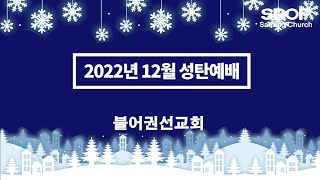 2022년 성탄감사예배