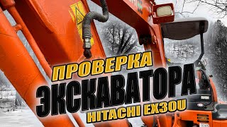 ОСМОТР ЭКСКАВАТОРА HITACHI EX30U. ПОДБОР И ПРОВЕРКА СПЕЦТЕХНИКИ. АВТОПОДБОР. МОТОПОДБОР.