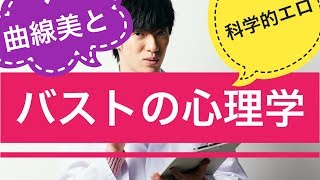 曲線美の科学あるいはバストの心理学～なぜ男は巨乳好きなのか、続きは↓