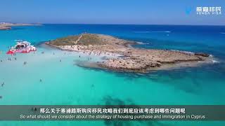 【移民】塞浦路斯购房移民攻略，这些问题要注意