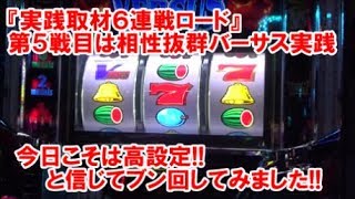 『実践取材６連戦ロード』第５戦目は 相性抜群バーサス実践！今日こそは高設定！と信じてブン回してみました！【4月22日メッセ足利店 スロット日報実践取材】