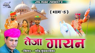 तेजा गायन भाग -5 | किशनगढ़ शैली में | Teja Gayan Part -5 | Narendra Mundvadiya | New Teja song 2021