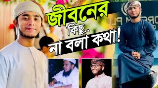 প্রিয় শিল্পীদের যে কথা গুলো কখনো বলা হয়নি | Ahnaf khalid | Mahfuz | আহনাফ খালিদের বর্তমান অবস্থা