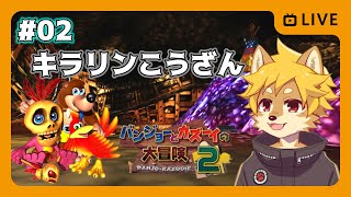 【Twitch】バンカズ2 / Banjo Tooie / バンジョーとカズーイの大冒険2 #02【べすれい】