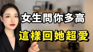 當喜歡的女生問你多高？這樣回答她超愛！丨兩性丨情感丨戀愛