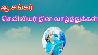 உலக செவிலியர்  தின வாழ்த்துக்கள் / world Nurses day/A.sankar