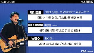 [뉴스레터K] 풀영상 - '음주운전 공화국' 오명 씻을 방안은? +  Z세대 빛났다...파리올림픽 폐막 外ㅣKBS 240812 방송