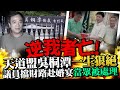 逆我者亡！天道盟吳桐潭一生狠絕　議員擋財路赴婚宴「當眾被處理」 @ChinaTimes