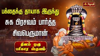 பக்தைக்கு தாயாக இருந்து சுக பிரசவம் பார்த்த சிவபெருமான் | Sri Thayumanavar Temple | Trichy | Jothitv