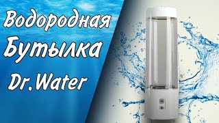 Генератор водорода | Водородная бутылка | Doctor Water