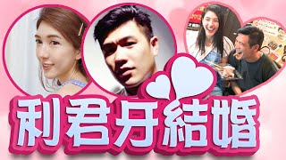 由100毛年宵睇檔小職員變老闆娘之路！利君牙結婚了！｜Channel C HK