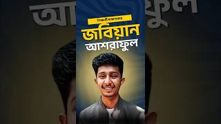 শিক্ষার্থী সাক্ষাৎকার - আশরাফুল খন্দকার | প্যারাগন ব্রাহ্মণবাড়িয়া