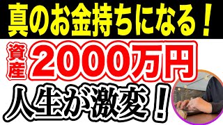 【本当のお金持ちの入口】資産2000万円を超えると人生が激変する3つの理由！【完全攻略版】