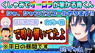 くしゃみ助かる勢からオーロラスパチャ文化を教えてもらい平日真っ昼間からシャンパンコールを入れる青くん【ホロライブ切り抜き/火威青】