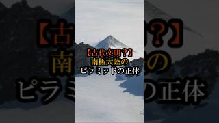 【古代文明？】南極大陸のピラミッドの正体 #南極大陸 ピラミッド #南極大陸 #古代文明