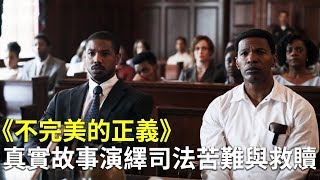 《不完美的正義》真實故事演繹司法苦難與救贖｜電影介紹