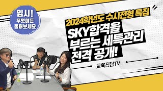 [2024학년도 수시전형 특집] 1부 SKY합격을 부르는 세특관리 전격 공개!