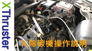 X 除碳機操作說明