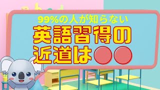 99%の人が知らない「英語の発音の鍛え方」