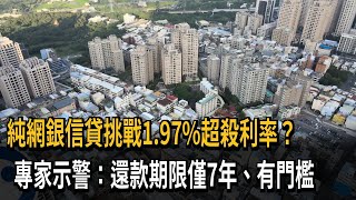 純網銀信貸挑戰1.97%超低利率？專家示警：還款期限較房貸利率短、有門檻－民視新聞