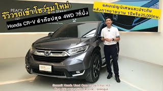 รีวิวรถเข้าใหม่ Honda CR-V รุ่นท๊อปสุด ฟรี! ประกันภัย ฟรี! ค่าโอนทะเบียน แถมบัตรเติมน้ำมัน 5,000บาท