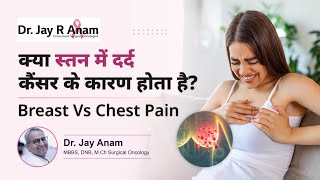 Breast Pain or Chest Pain: What's the Difference? | स्तन में दर्द का कारण | Dr jay Anam, Mumbai