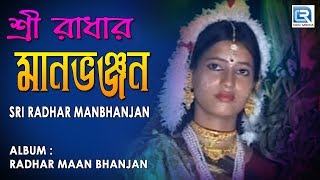 Sri Radhar Maan Bhanjan |Nouka Bilash | Padavali Kirtan | Bhakti Geeti