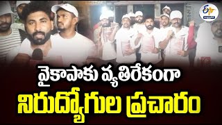 వైకాపాకు వ్యతిరేకంగా -నిరుద్యోగుల ప్రచారం | Unemployed Campaign Against YCP | Across State