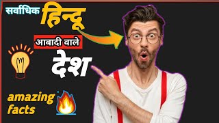 विश्व के सर्वाधिक हिन्दू जनसंख्या वाले देश || hindu population wale country || fact channel #short