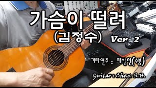 [7080 아내의 신청곡] 「가슴이 떨려 Ver 2」 (김정수) 기타연주 채상헌(수붕) Chae Sang Hun(SooBoong) 입니다