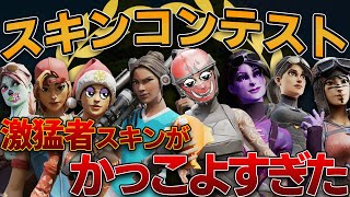 【フォートナイト】スキンコンテストテーマは春と激猛者！！！レアスキン登場かっこよすぎたｗｗｗｗｗｗｗ