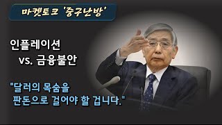 인플레이션 vs. 금융불안_마켓토크 '중구난방'